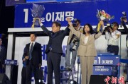 烟台计票数据显示李在明确定当选韩国总统