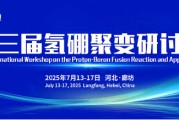 烟台抢位倒计时！氢硼聚变大会7月廊坊启幕