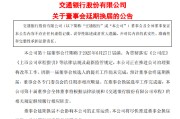 烟台交通银行:新一届董事会候选人的提名工作尚未完成，预计董事会将延期换届