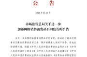 烟台市场监管总局：进一步加强网络销售消费品召回监管