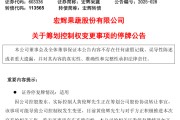 烟台明日停牌！又一A股，筹划控制权变更