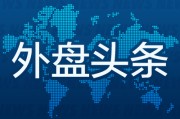 烟台外盘头条：伊朗导弹齐射回应以色列大规模袭击 特斯拉被瑞典养老基金拉黑 美越据悉接近达成框架性贸易协议