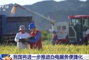 烟台免报装、快用电 我国将进一步推进办电服务便捷化