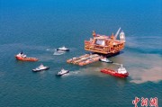 烟台中国渤海最大油气平台完成浮托安装